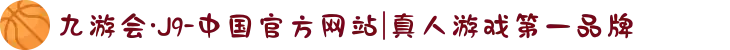 九游会·J9-中国官方网站|真人游戏第一品牌